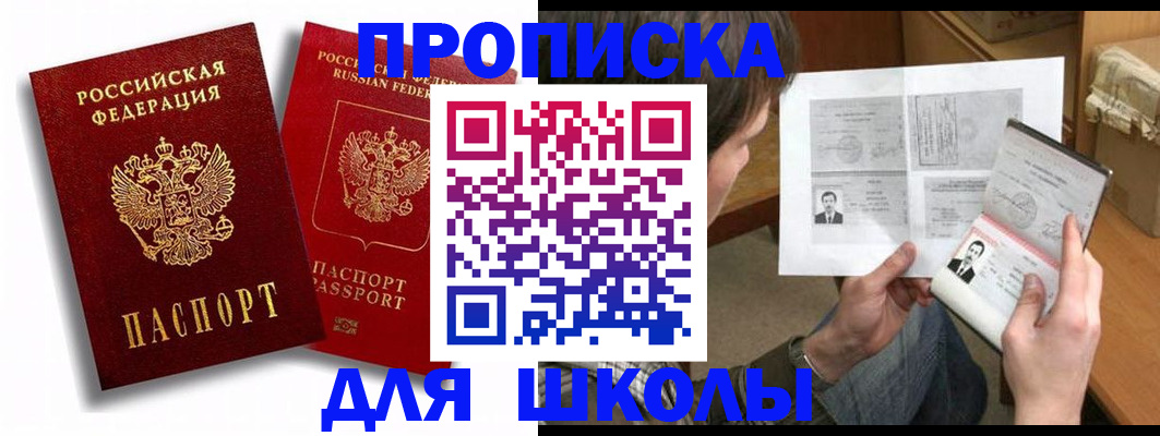 прописка ребенка в Горняке